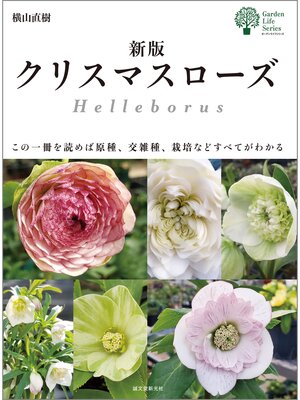 cover image of 新版 クリスマスローズ：この一冊を読めば原種、交雑種、栽培などすべてがわかる